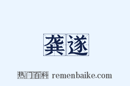 龚遂是什么意思的图片
